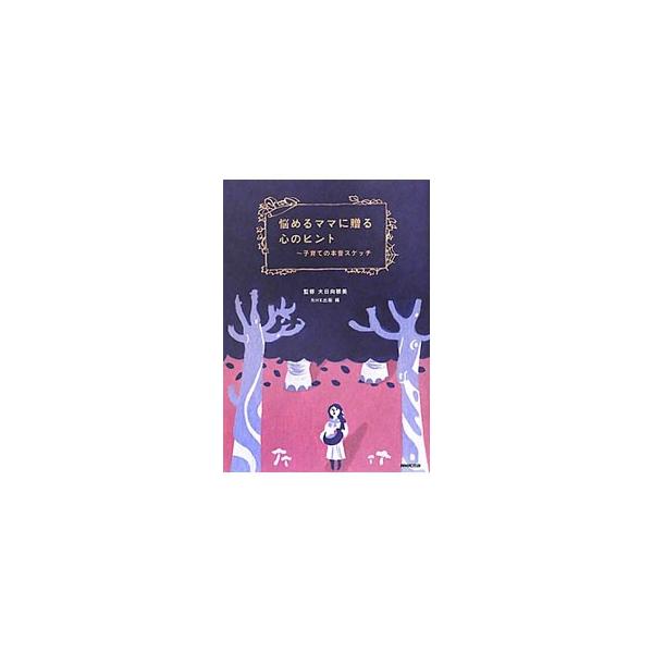 初めての子育ては森で道に迷い、戸惑い、立ち尽くすような毎日。「赤ちゃんと私」「夫と私」「バアバ、ジイジと私」「ママ友と私」「地域と私、社会と私」に分けて、ママが豊かな森を感じながら、歩み出す手がかりを紹介する。■カテゴリ：中古本■ジャンル：...