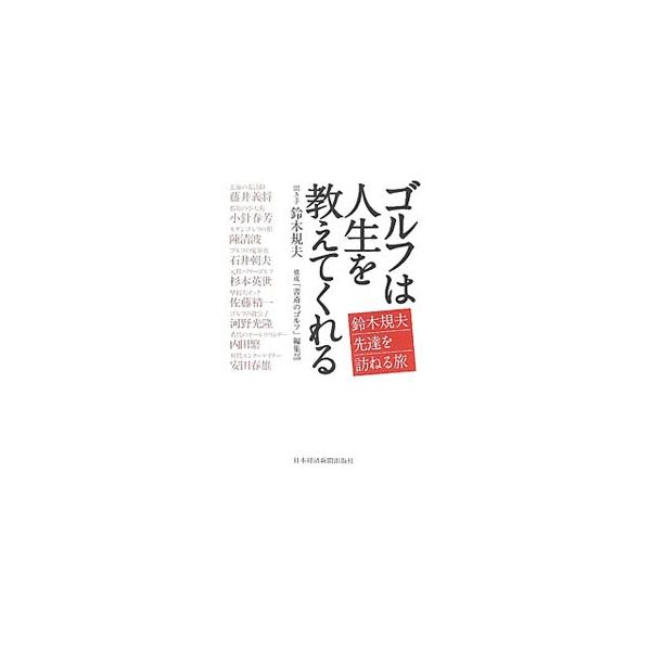 ゴルフは人生を教えてくれる／鈴木規夫（1952〜）