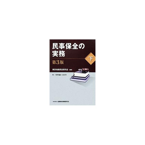 東京地方裁判所民事第９部（保全部）の裁判官と書記官が、民事保全の実務を詳説する。下は、保全命令の担保、保全執行の手続、登記嘱託手続等を収録。平成２３年民事保全法改正などに対応した第３版。■カテゴリ：中古本■ジャンル：政治・経済・法律 刑法■...