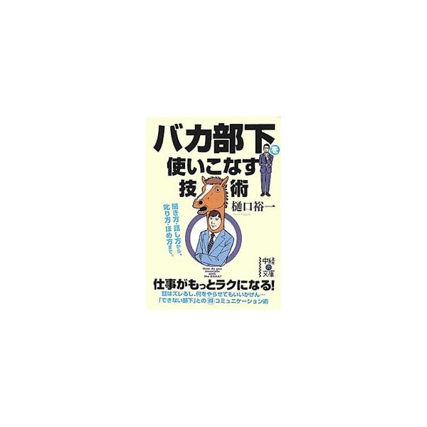 バカ部下を使いこなす技術／樋口裕一