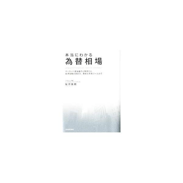 本当にわかる為替相場／尾河真樹