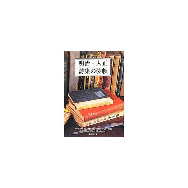 自己表現としての詩集の造本は次第に工夫を凝らし、詩人と画家・版画家との交流を得て内容にふさわしい装幀を生み出した。明治・大正の貴重な初版詩集のコレクションより、近代詩歌の歴史を辿りつつ、造本の美を探る。■カテゴリ：中古本■ジャンル：産業・学...