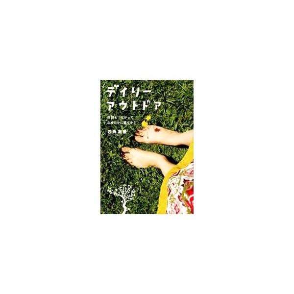 湖のほとりで、読書。公園で、ピクニック。芝生で裸足になってみる。それはもう立派なアウトドア。誰でもすぐにはじめられる、自然と仲良くなるヒントを、写真とともに届けます。ニュージーランドでの暮らしも紹介。■カテゴリ：中古本■ジャンル：スポーツ・...