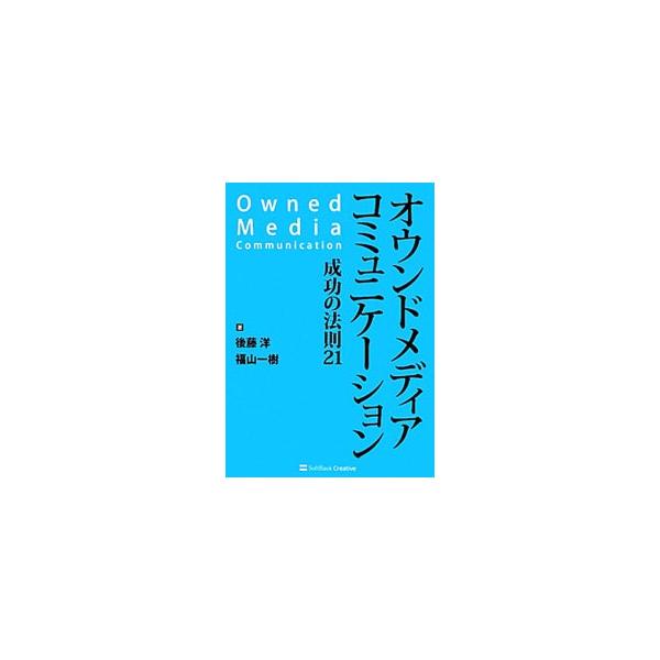 企業自身が所有するメディア「オウンドメディア」。「いかにしてオウンドメディア強化を図るのか」をテーマに、自社サイトの強化の必要性から、設計方法・制作方法、効果的な運営のための知識までを解説する。■カテゴリ：中古本■ジャンル：ビジネス マーケ...