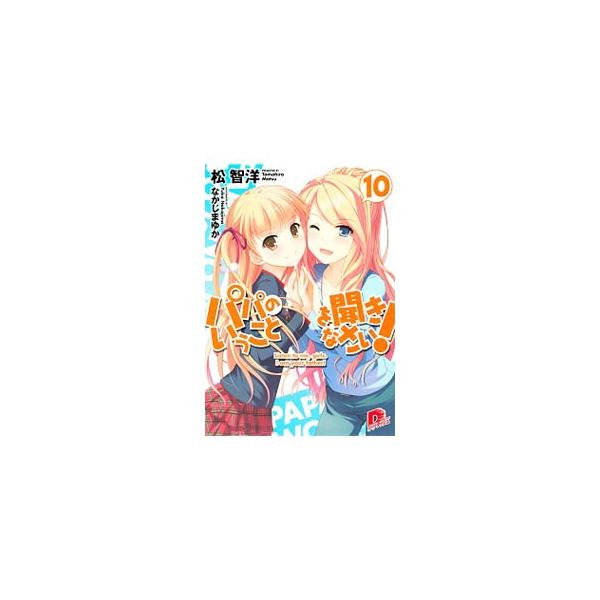パパのいうことを聞きなさい！ 10／松智洋