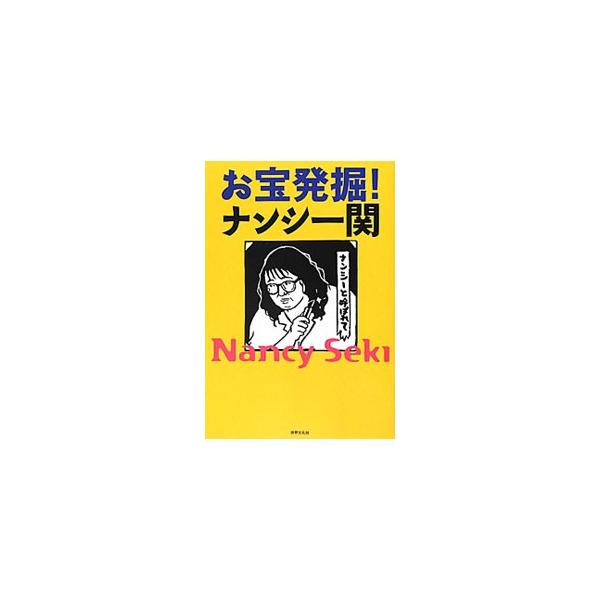ナンシー関 本 みんな探してる人気モノ ナンシー関 本 本 雑誌 コミック