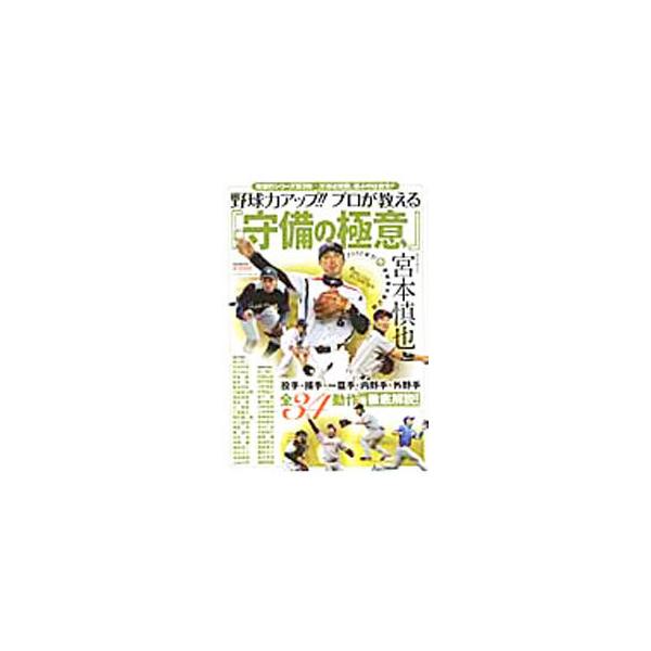 野球力アップ！！プロが教える『守備の極意』