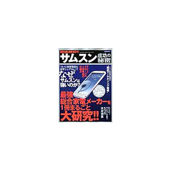 なぜサムスンは強いのか？　最強の総合家電・電機メーカーとなったサムスンの成功の要因をひも解く。オーナー経営のメカニズムから、グローバル・マーケティング戦略、人材育成プログラムの仕組みまで、多角的に分析。■カテゴリ：中古本■ジャンル：産業・学...