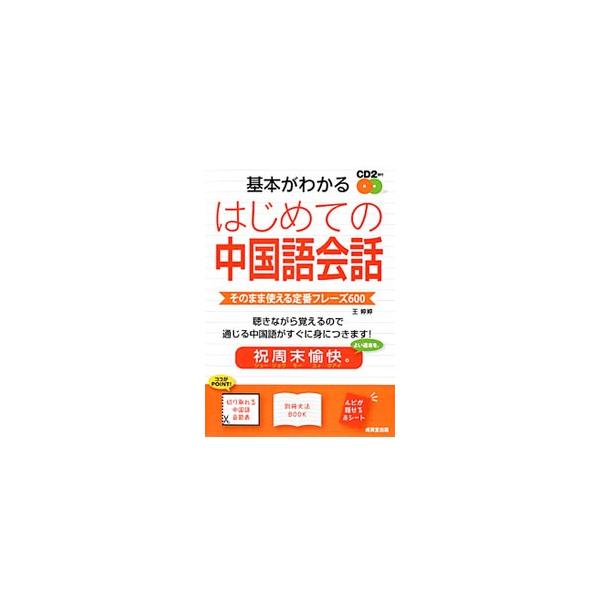 日常生活の会話、旅行会話、意思伝達など、シーン別にさまざまな表現を紹介。付属ＣＤで正しい発音も確認できる。切り取れる中国語音節表と、取り外して使える別冊文法ＢＯＯＫつき。■カテゴリ：中古本■ジャンル：産業・学術・歴史 中国語・韓国語■出版社...