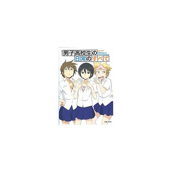 中古 男子高校生の日常のすべて 主婦と生活生活シリーズの価格と最安値 おすすめ通販を激安で