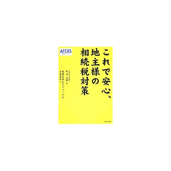 資産デフレ時代における地主の相続税対策について、どのように考え実践していくかをやさしく解説。相続税の仕組みや土地の有効利用、先祖代々の土地を守る秘けつなど、土地に納税力と節税力をつけるノウハウを伝授する。■カテゴリ：中古本■ジャンル：ビジネ...