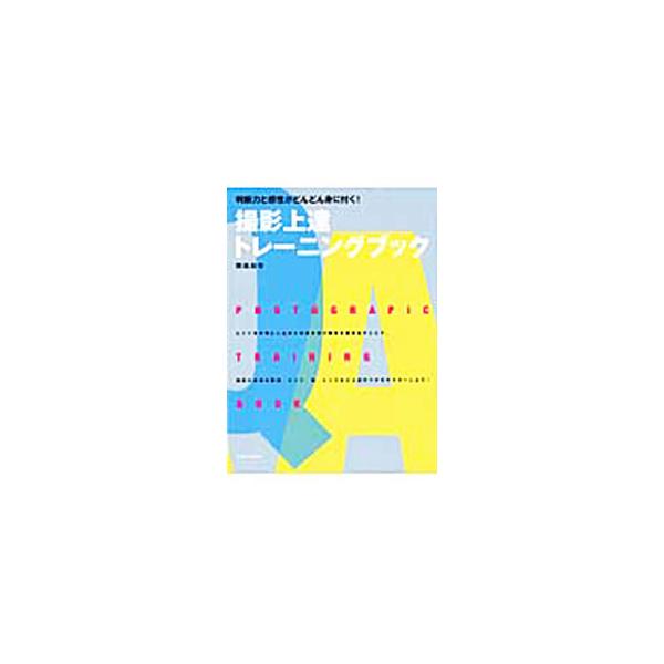 撮影上達トレーニングブック／岡嶋和幸