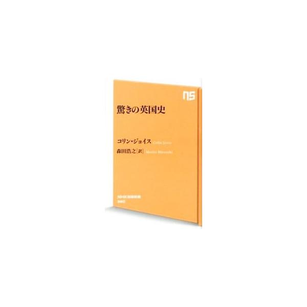 驚きの英国史／JoyceColin