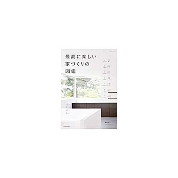 住空間にリズムを与える回遊動線、空間と調和する造作家具、地盤と基礎の密接な関係…。楽しい家づくりに必要な知識を、プランニング・スペース・ディテール・マテリアル等のテーマ別に、豊富な写真や図版を交えて解説する。■カテゴリ：中古本■ジャンル：女...