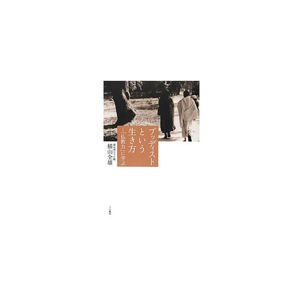 仏教とは本来どのような教えなのか、仏教用語はいまを生きる人々にとってどんな意味があるのか。四国遍路を歩き、インド僧でもあった住職が仏教語・仏事のイロハ、後悔しない日々を送るための指針を伝える。■カテゴリ：中古本■ジャンル：産業・学術・歴史 ...