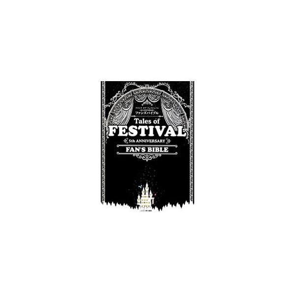 “テイルズオブフェスティバル”の歴史に名を刻んだキャラクターたちのエピソードを、声優陣のコメントとともに掲載。スペシャルスキットの台本テキストなども収録。キャラクター蒔絵シール付き。■カテゴリ：中古本■ジャンル：料理・趣味・児童 ゲーム攻略...