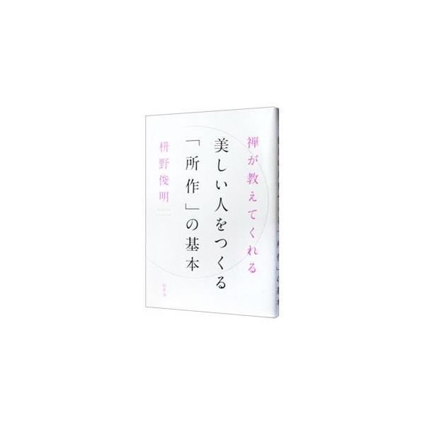 まず、佇まい。そして、身のこなし。所作を磨くと、心身も人生も輝く−。禅の視点から、姿勢・言葉・朝の時間を整えて無駄を無くして丁寧に生きる、シンプルで今すぐできる７０の知恵を紹介する。■カテゴリ：中古本■ジャンル：産業・学術・歴史 仏教■出版...
