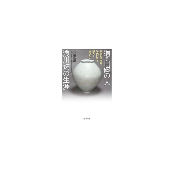 世界初の画期的な養苗法「露天埋蔵法」を考案した林業技術者で、朝鮮の美の発見者・唱道者でもあった浅川巧の生涯をたどるとともに、浅川を主人公とした映画「道・白磁の人」の製作過程をまとめる。■カテゴリ：中古本■ジャンル：女性・生活・コンピュータ ...
