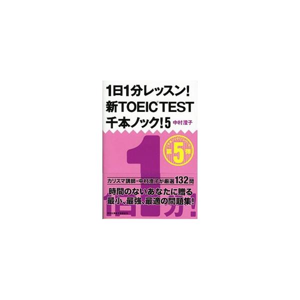 1日1分レッスン！新TOEICTEST千本ノック！ 5／中村澄子