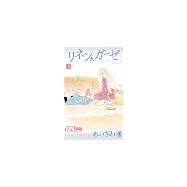 ■カテゴリ：中古コミック■ジャンル：少女■出版社：集英社■掲載紙：りぼんマスコットコミックス　Ｃｏｏｋｉｅ■本のサイズ：新書版■発売日：2012/07/13■カナ：リネントガーゼ アイザワハルカ