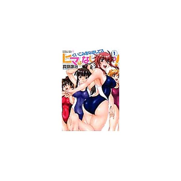 くいこみをなおしてるヒマはないっ！ 1／真鍋譲治