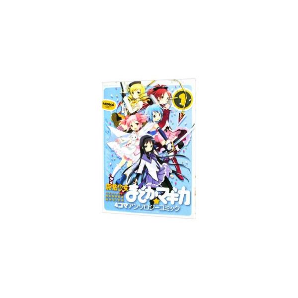 魔法少女まどか☆マギカ 4コマアンソロジーコミック 1／アンソロジー