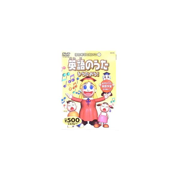DVD／はじめてのえいご 英語のうたをうたおう！ 5