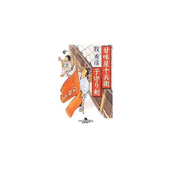 深川の「笑福堂」は、主の十兵衛が作る菓子と、妻・おはること遥香の笑顔が人気の店。だが、実はふたりは夫婦ではなく、十兵衛の使命は主君の側室だった遥香とその娘・智音を守ること。ある日、そんな笑福堂に不審な侍が…。■カテゴリ：中古本■ジャンル：文...