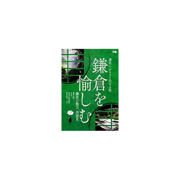 週末にふらりと行ける街・鎌倉の魅力が満載。季節ごとの花の名所をはじめ、鶴岡八幡宮や長谷寺といった名刹、テーマごとの散策案内、グルメスポットなどを紹介。江ノ電エリアも案内する。データ：２０１２年５月現在。■カテゴリ：中古本■ジャンル：料理・趣...