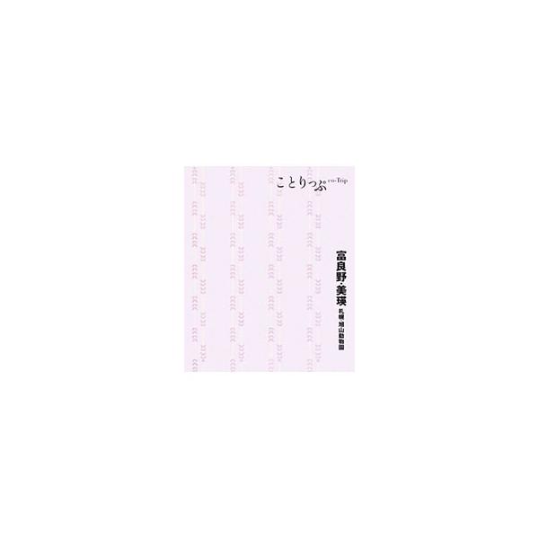 富良野・美瑛・札幌・旭山動物園の旅の情報を、「みる」「たべる」「かう」「とまる」の４つのジャンルにわけて紹介。新しい旅のプランも提案する。とりはずせるＭＡＰ付き。データ：２０１２年３月現在。■カテゴリ：中古本■ジャンル：料理・趣味・児童 地...