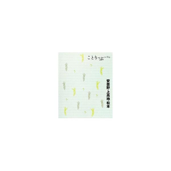 安曇野・上高地・松本の旅の情報を、「みる」「たべる」「かう」「とまる」の４つのジャンルにわけて紹介。新しい旅のプランも提案する。とりはずせるＭＡＰ付き。データ：２０１２年３〜４月現在。■カテゴリ：中古本■ジャンル：料理・趣味・児童 地図・旅...
