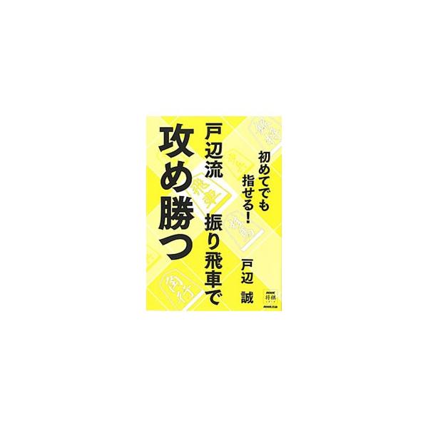 序盤で飛車を左辺に振る作戦、振り飛車を指南。初心者のために複雑な変化は極力省き、自分から積極的に戦いを起こす変化を解説する。「ＮＨＫ将棋講座」の放送内容に加筆・再構成して書籍化。■カテゴリ：中古本■ジャンル：料理・趣味・児童 将棋■出版社：...