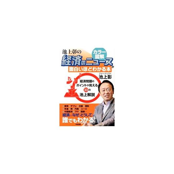 デフレになるとどうして困るのか？　日本銀行はどうやって紙幣を発行する？　消費税は増税しなければならないのか？　経済問題の３３のポイントを、カラー図表を使ってわかりやすく解説する。■カテゴリ：中古本■ジャンル：政治・経済・法律 経済学・経済事...