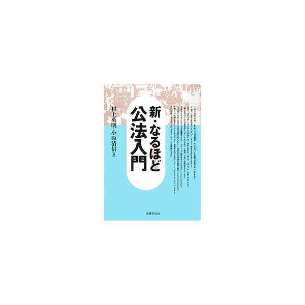 外国人公務員は管理職になれない？　完璧な平等はある？　エスニック屋台をするにはどうしたらいい？　公法の分野に属する憲法と行政法を、現実の法的諸問題をテーマにしてわかりやすく解説する。■カテゴリ：中古本■ジャンル：政治・経済・法律 憲法■出版...