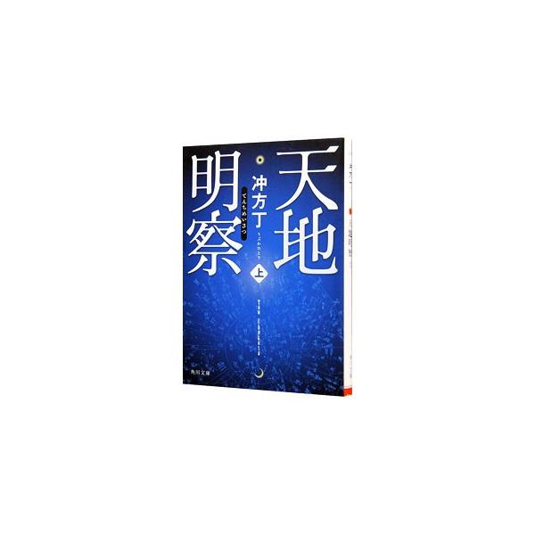 ■カテゴリ：中古本■ジャンル：文芸 小説一般■出版社：角川書店■出版社シリーズ：角川文庫■本のサイズ：文庫■発売日：2012/05/21■カナ：テンチメイサツ ウブカタトウ■本屋大賞