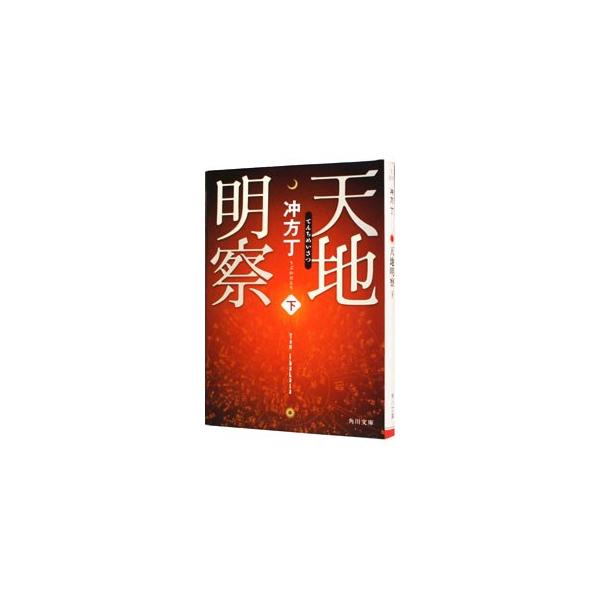 ■カテゴリ：中古本■ジャンル：文芸 小説一般■出版社：角川書店■出版社シリーズ：角川文庫■本のサイズ：文庫■発売日：2012/05/21■カナ：テンチメイサツ ウブカタトウ■本屋大賞