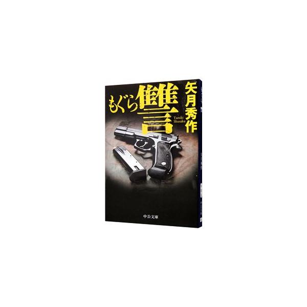 もぐら 讐（もぐらシリーズ2）／矢月秀作