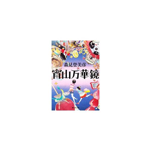 集英社（SHUEISHA） 宵山万華鏡／森見登美彦 : ネットオフ ヤフー店