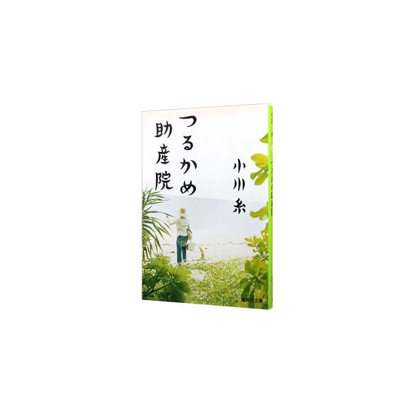 つるかめ助産院／小川糸