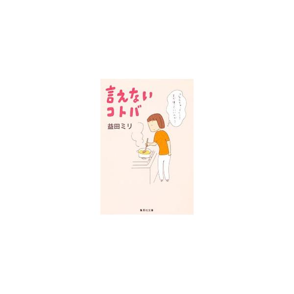 言えないコトバ／益田ミリ