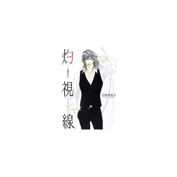 灼視線 二重螺旋外伝／吉原理恵子