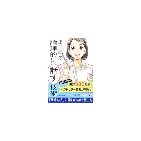 どうすれば、大事な場面できちんと伝わる「話し方」ができるのか？　社会人３年目のＯＬゆいとカリスマ講師の会話形式で、「論理的な話し方」「伝わる話し方」のノウハウをやさしく解説する。■カテゴリ：中古本■ジャンル：産業・学術・歴史 言語・ことばそ...