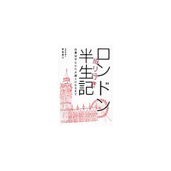 ロンドンに暮らして３５年超。日本と同様にイギリスという国が大切な国になっていた…。２５歳で教師の職を捨て渡英し、５０歳で弁護士資格を取得した著者が、これまでの人生を綴る。■カテゴリ：中古本■ジャンル：産業・学術・歴史 ドキュメント・手記■出...