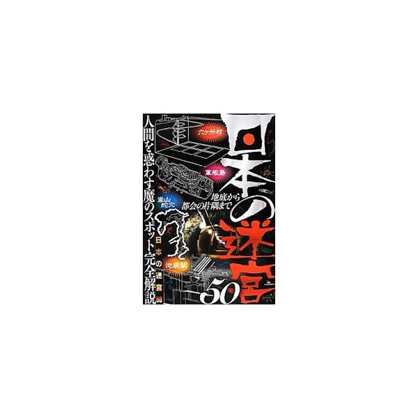 埼玉県の吉見百穴地下軍需工場跡、長崎県の軍艦島、東京都の歌舞伎町…。「人間が迷う場所」をキーワードに、人間の生み出した迷宮、戦争の迷宮、近代の迷宮など、５０の「迷宮」の新しい側面をクローズアップして紹介する。■カテゴリ：中古本■ジャンル：産...