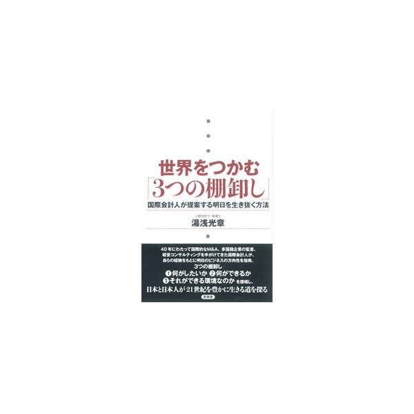 国際会計人が、自らの経験をもとに明日のビジネスの方向性を指南。「何がしたいか」「何ができるか」「それができる環境なのか」という３つの棚卸しを提唱し、日本と日本人が２１世紀を豊かに生きる道を探る。■カテゴリ：中古本■ジャンル：ビジネス 経理・...