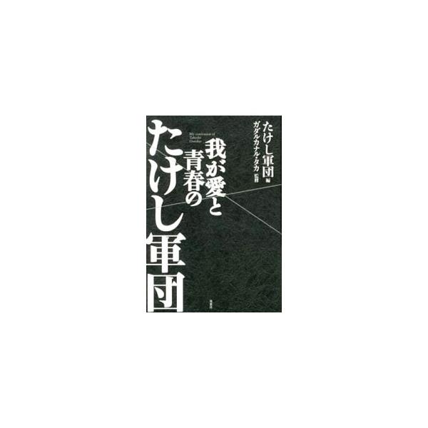 我が愛と青春のたけし軍団／たけし軍団