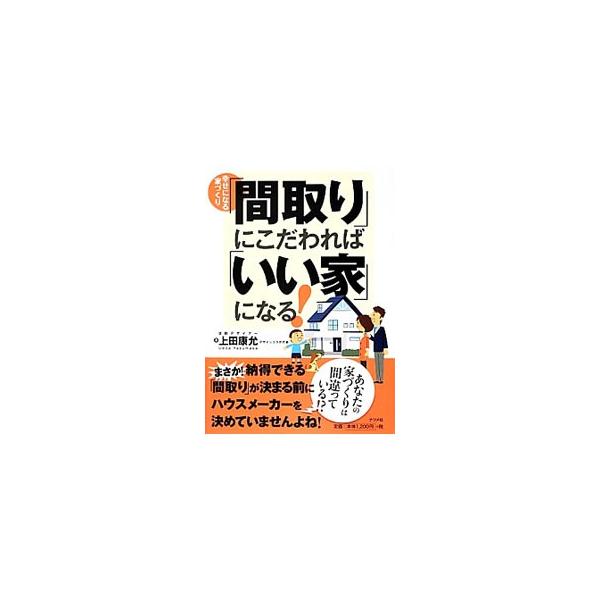 「間取り」にこだわれば「いい家」になる！／上田康允