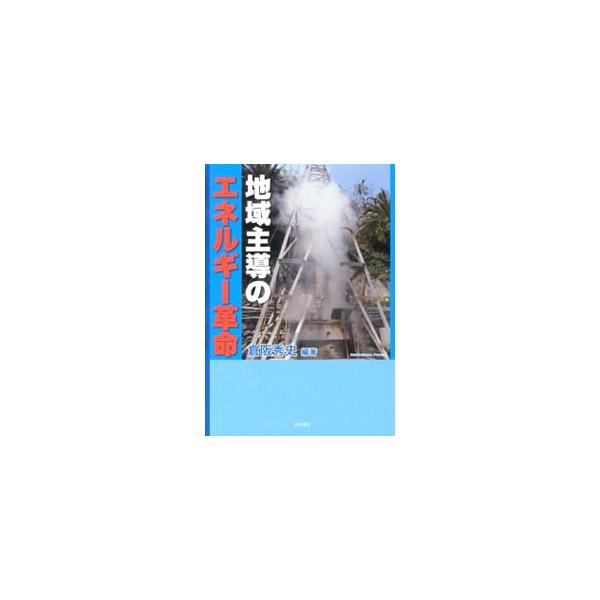 ２０１２年７月から固定価格買取制度が大幅に拡充される再生可能エネルギーは、各地域で大きな注目を集めている。地元主導で再生可能エネルギーの導入を進めるためのさまざまなヒントをまとめる。■カテゴリ：中古本■ジャンル：産業・学術・歴史 技術・テク...