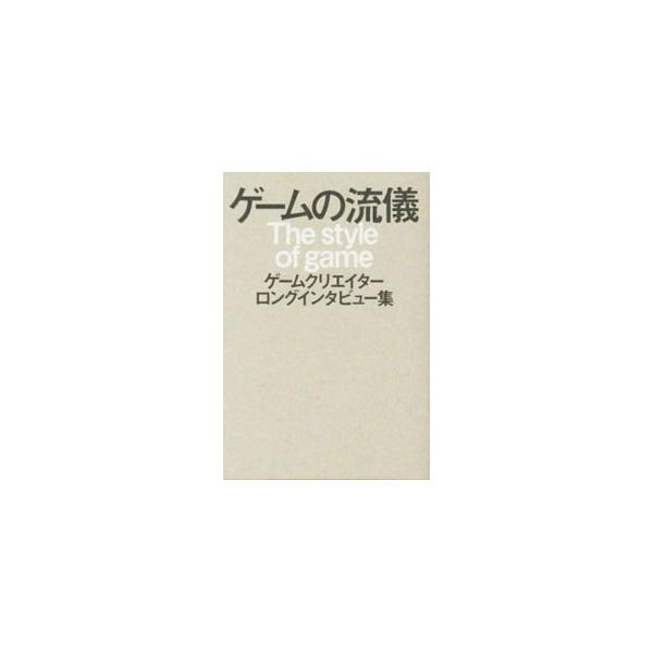 ゲームの流儀／多根清史