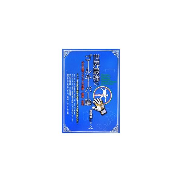 世界最強のゴールキーパー論／斉藤健仁